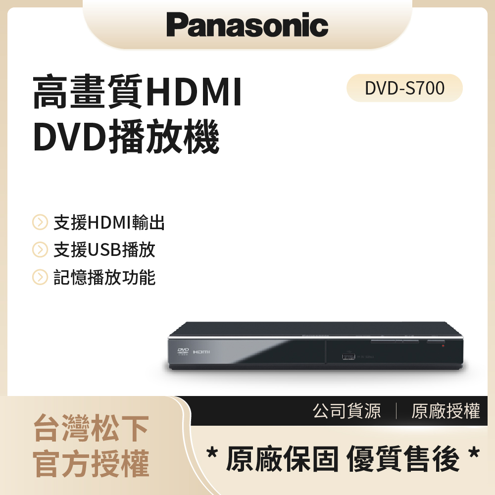 【松下PANASONIC】高畫質HDMI DVD播放機 / DVD-S700◉80A011